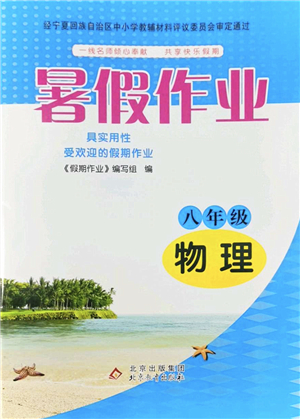 北京教育出版社2022暑假作業(yè)八年級物理人教版答案