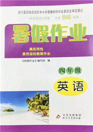 北京教育出版社2022暑假作業(yè)四年級(jí)英語(yǔ)人教版答案