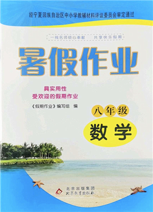 北京教育出版社2022暑假作業(yè)八年級數(shù)學(xué)人教版答案