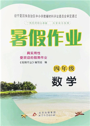 北京教育出版社2022暑假作業(yè)四年級數(shù)學(xué)人教版答案