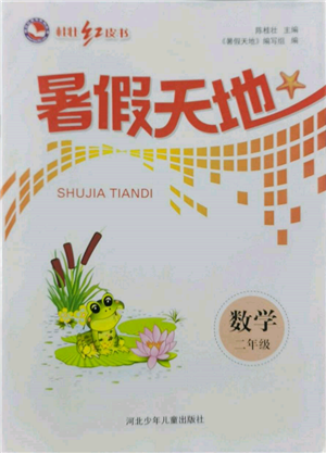 河北少年兒童出版社2022桂壯紅皮書暑假天地二年級數(shù)學通用版參考答案