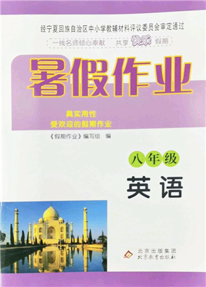 北京教育出版社2022暑假作業(yè)八年級(jí)英語(yǔ)人教版答案