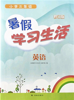 譯林出版社2022暑假學(xué)習(xí)生活三年級英語通用版答案