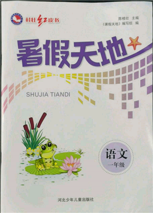 河北少年兒童出版社2022桂壯紅皮書暑假天地一年級語文人教版參考答案