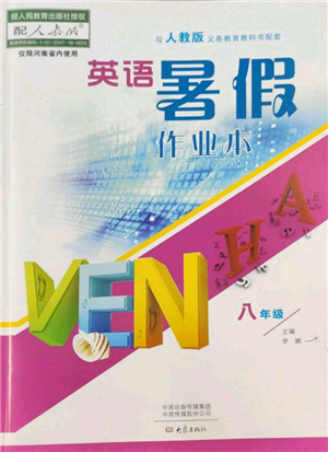 大象出版社2022英語(yǔ)暑假作業(yè)本八年級(jí)人教版參考答案