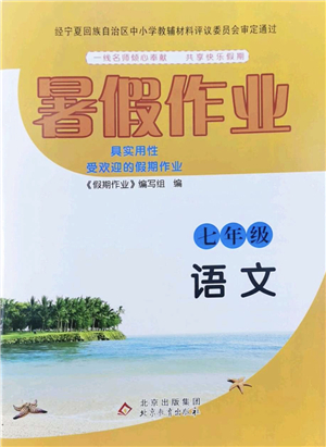 北京教育出版社2022暑假作業(yè)七年級語文人教版答案