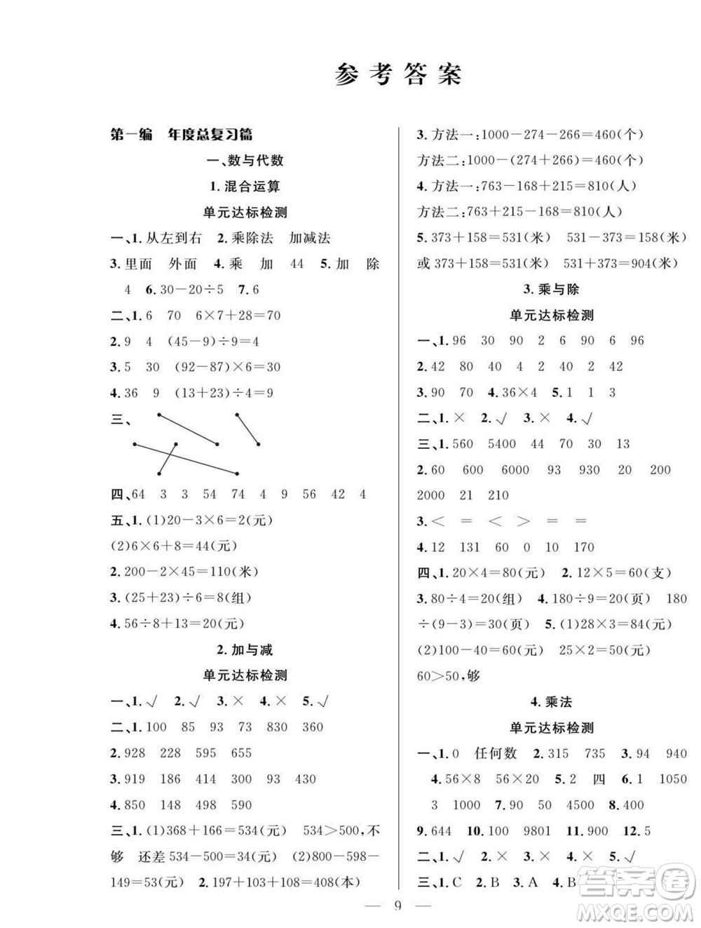 吉林教育出版社2022優(yōu)等生快樂暑假最佳復習計劃三年級數(shù)學北師版答案