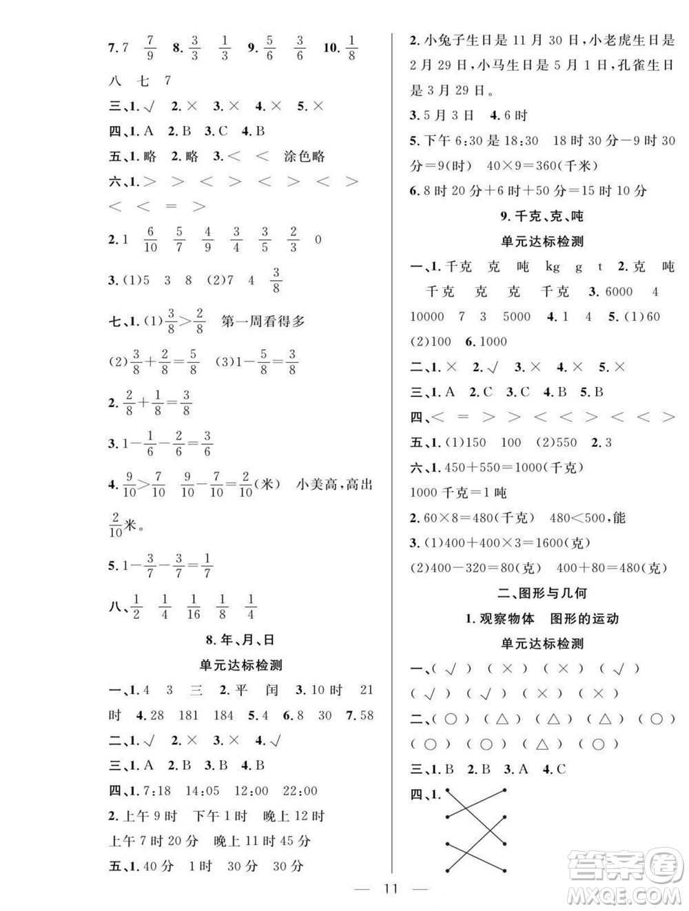 吉林教育出版社2022優(yōu)等生快樂暑假最佳復習計劃三年級數(shù)學北師版答案