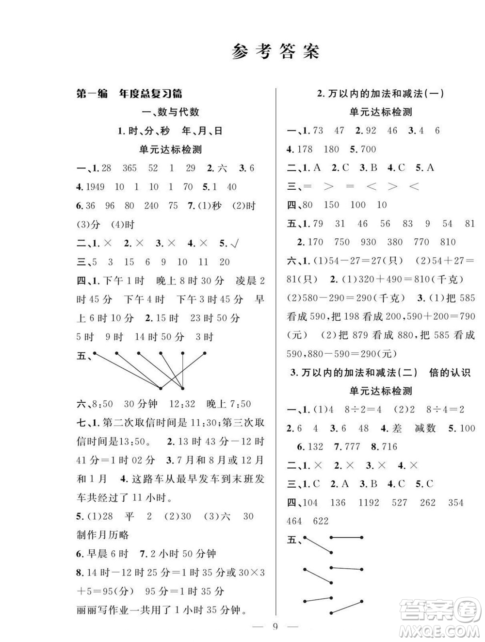 吉林教育出版社2022優(yōu)等生快樂暑假最佳復(fù)習計劃三年級數(shù)學(xué)人教版答案