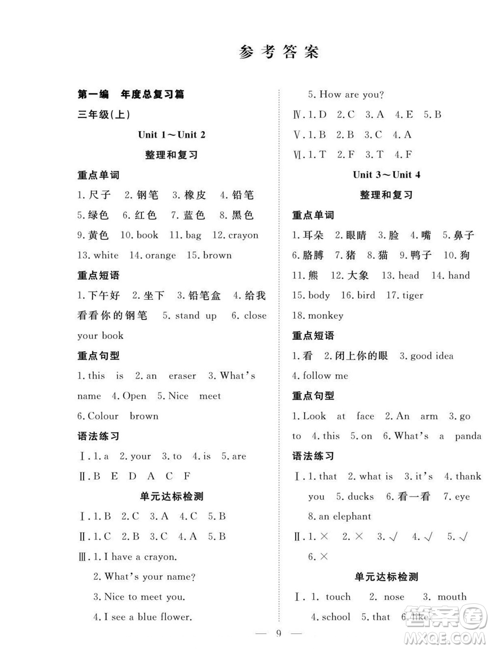 吉林教育出版社2022優(yōu)等生快樂暑假最佳復(fù)習(xí)計劃三年級英語人教版答案