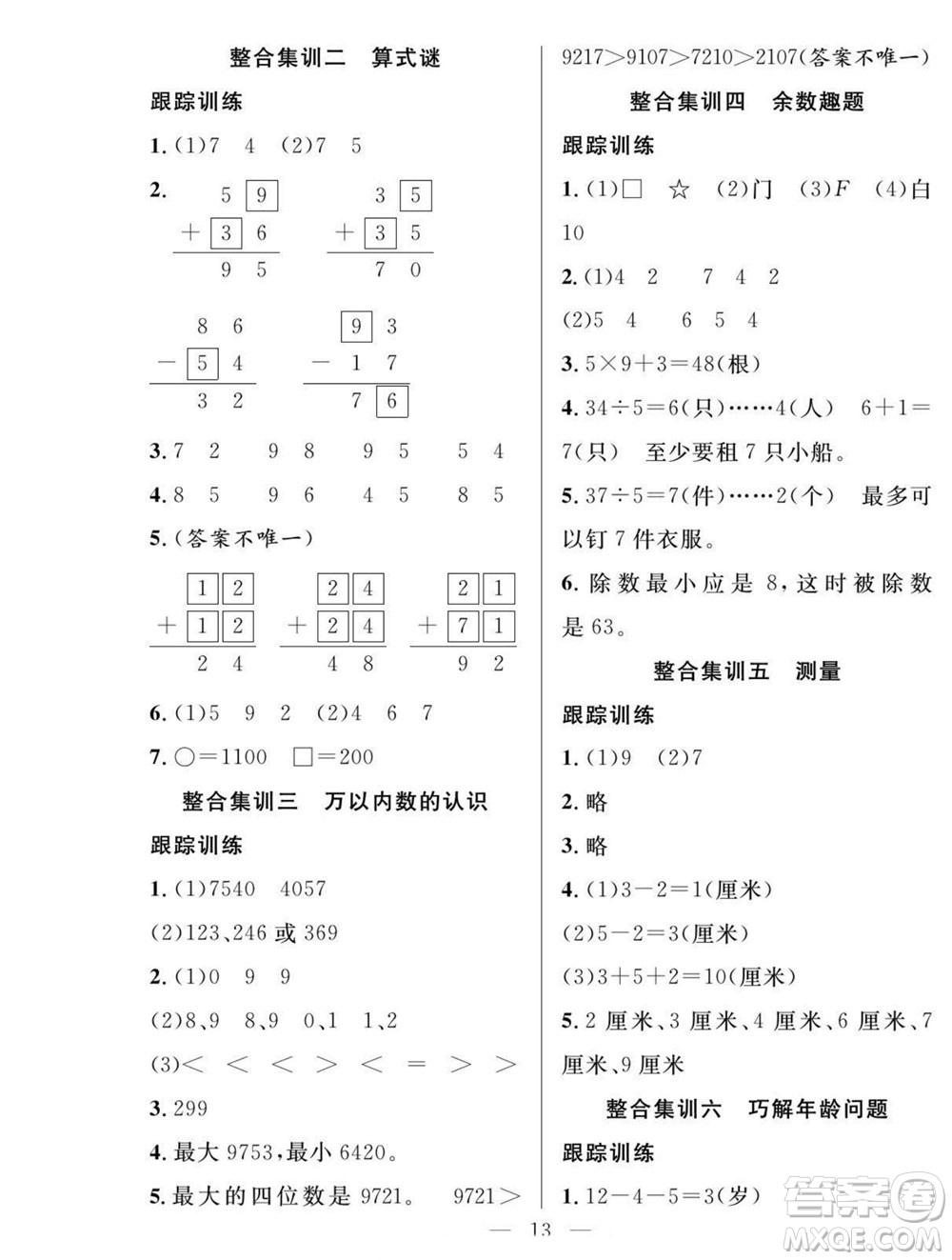 吉林教育出版社2022優(yōu)等生快樂暑假最佳復習計劃二年級數(shù)學人教版答案