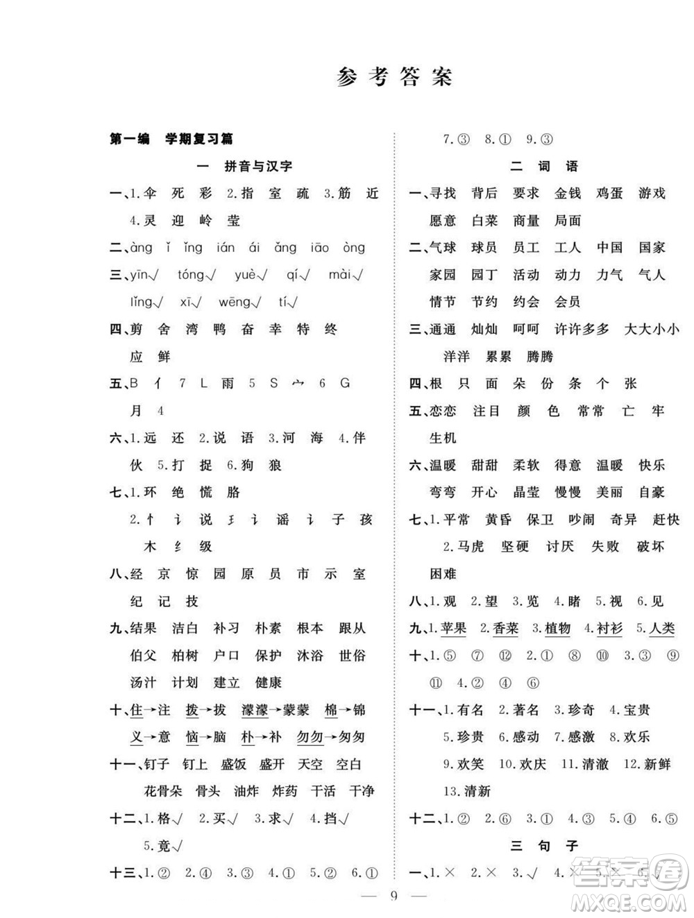 吉林教育出版社2022優(yōu)等生快樂暑假最佳復(fù)習(xí)計(jì)劃二年級(jí)語(yǔ)文人教版答案