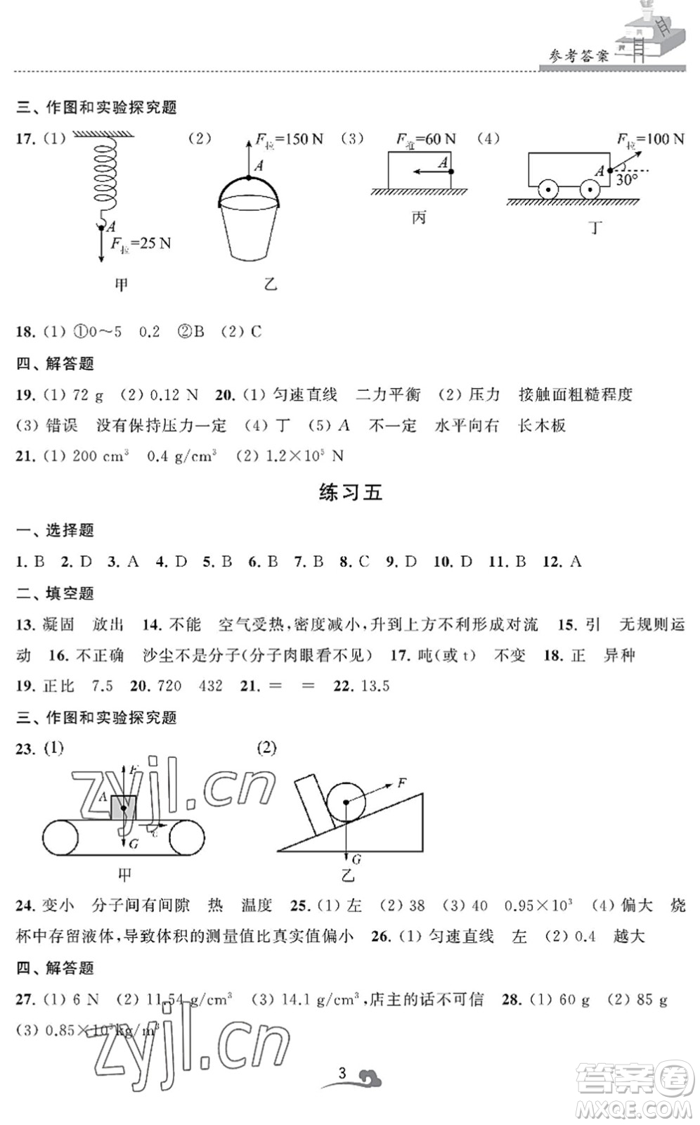 江蘇鳳凰美術出版社2022快樂暑假學習生活八年級物理通用版答案