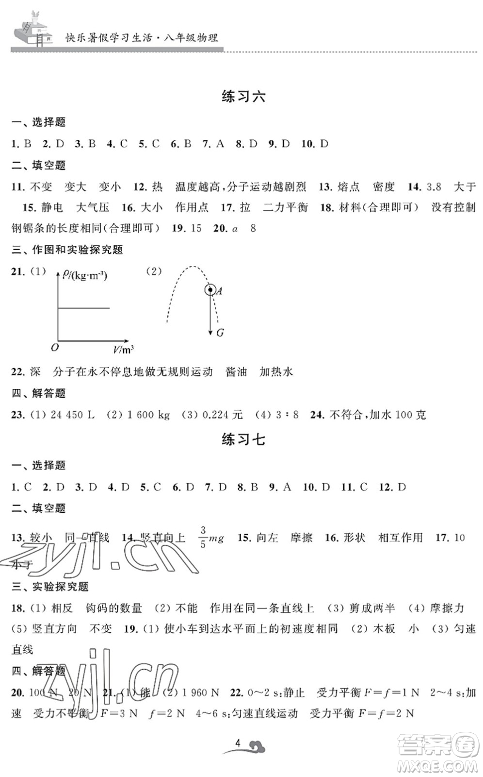 江蘇鳳凰美術出版社2022快樂暑假學習生活八年級物理通用版答案