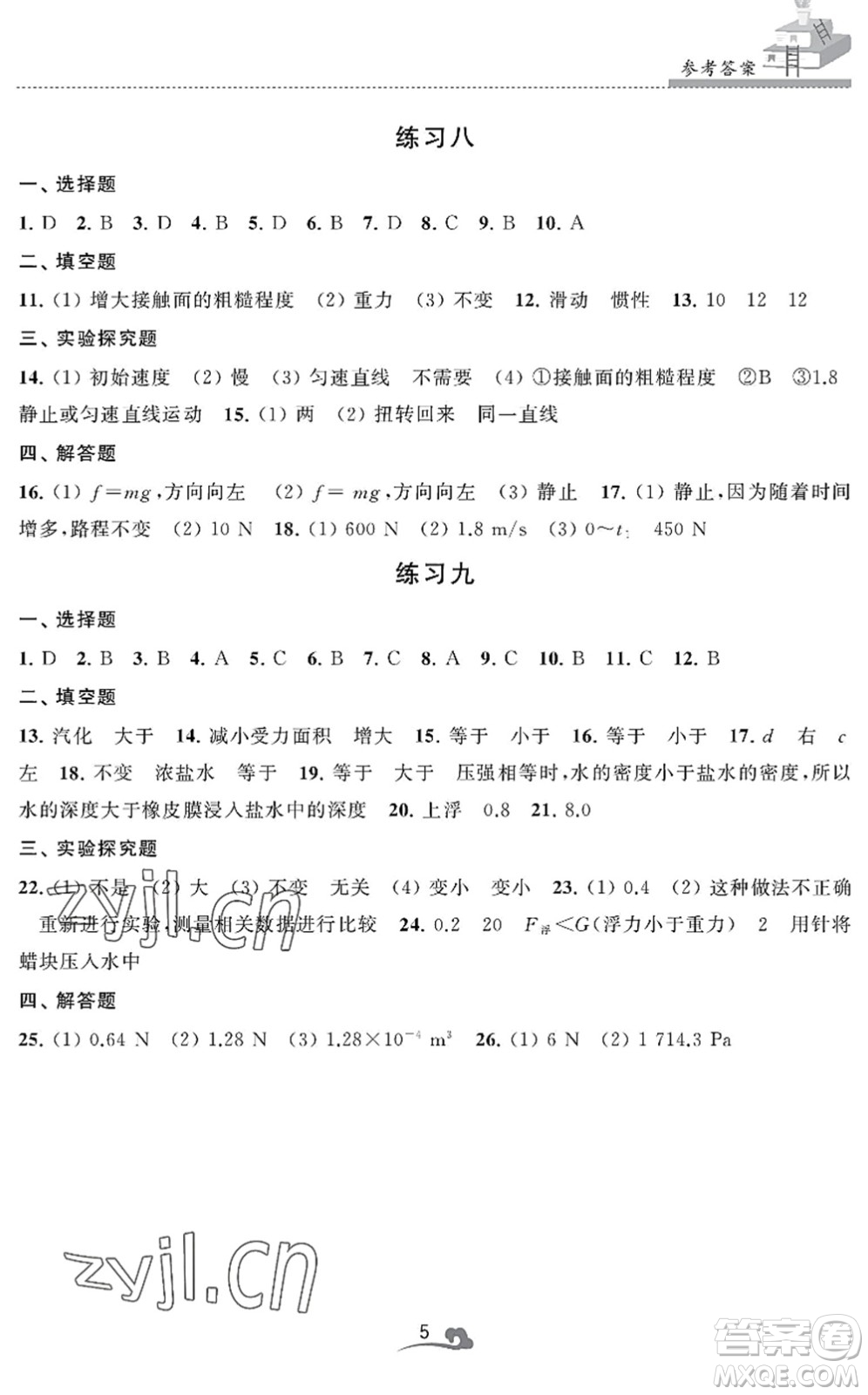 江蘇鳳凰美術出版社2022快樂暑假學習生活八年級物理通用版答案