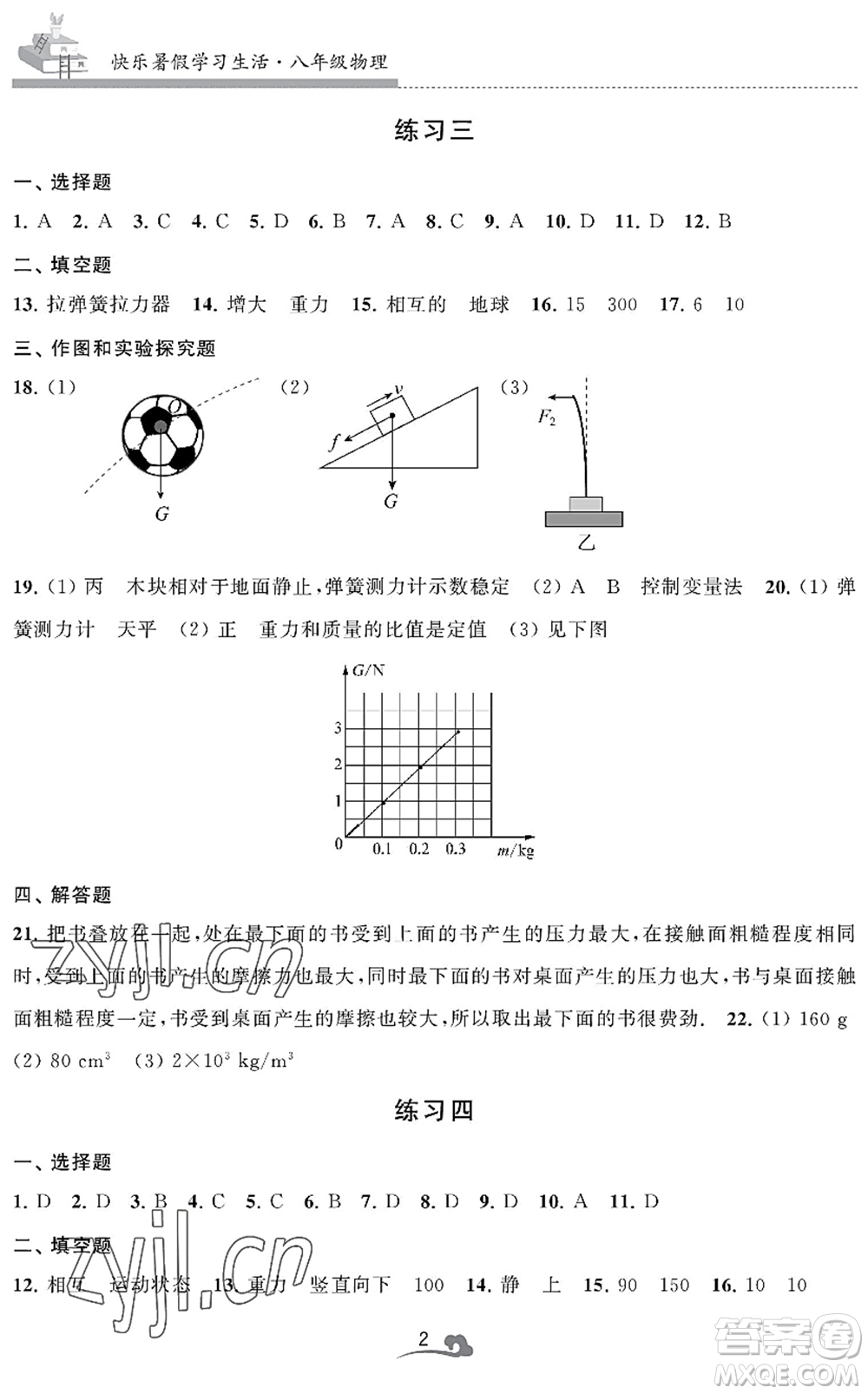 江蘇鳳凰美術出版社2022快樂暑假學習生活八年級物理通用版答案