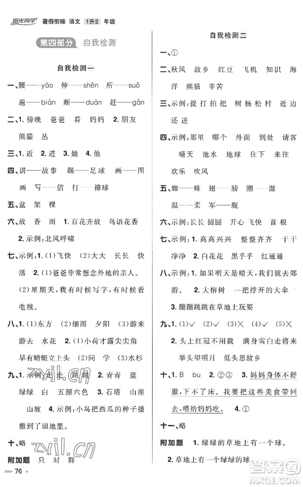 江西教育出版社2022陽光同學(xué)暑假銜接一升二年級語文RJ人教版答案