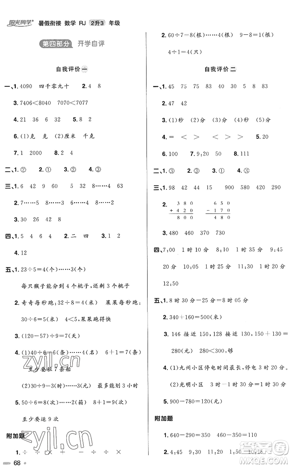 江西教育出版社2022陽光同學暑假銜接二升三年級數(shù)學RJ人教版答案