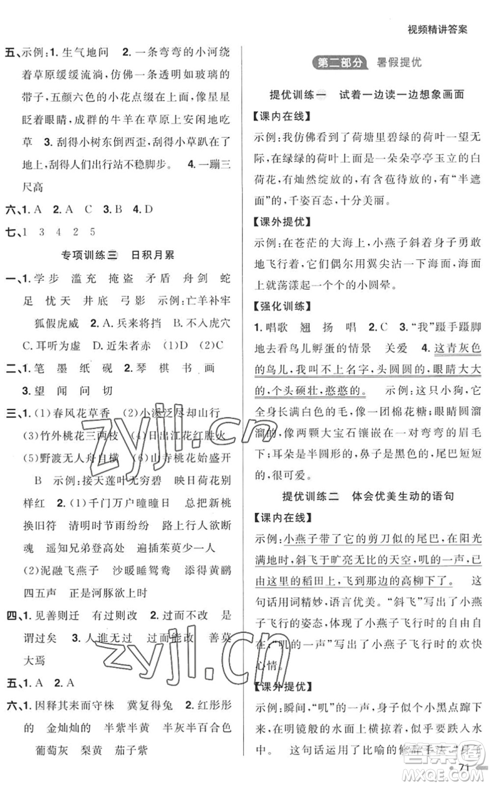 江西教育出版社2022陽(yáng)光同學(xué)暑假銜接三升四年級(jí)語(yǔ)文RJ人教版答案