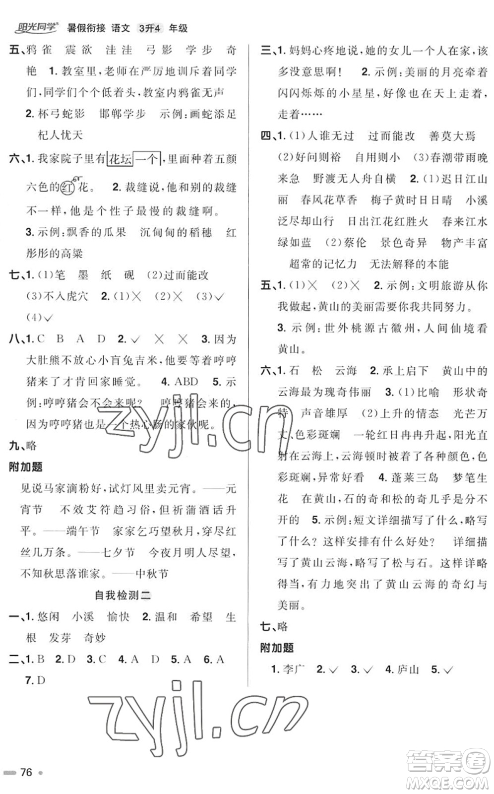 江西教育出版社2022陽(yáng)光同學(xué)暑假銜接三升四年級(jí)語(yǔ)文RJ人教版答案