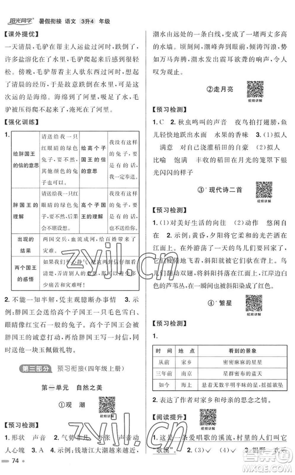 江西教育出版社2022陽(yáng)光同學(xué)暑假銜接三升四年級(jí)語(yǔ)文RJ人教版答案