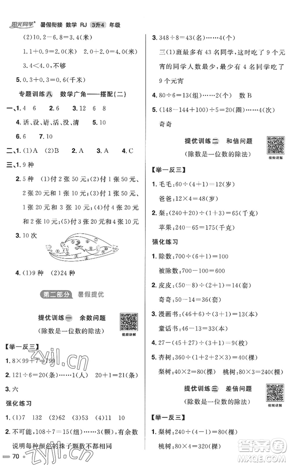 江西教育出版社2022陽光同學暑假銜接三升四年級數(shù)學RJ人教版答案