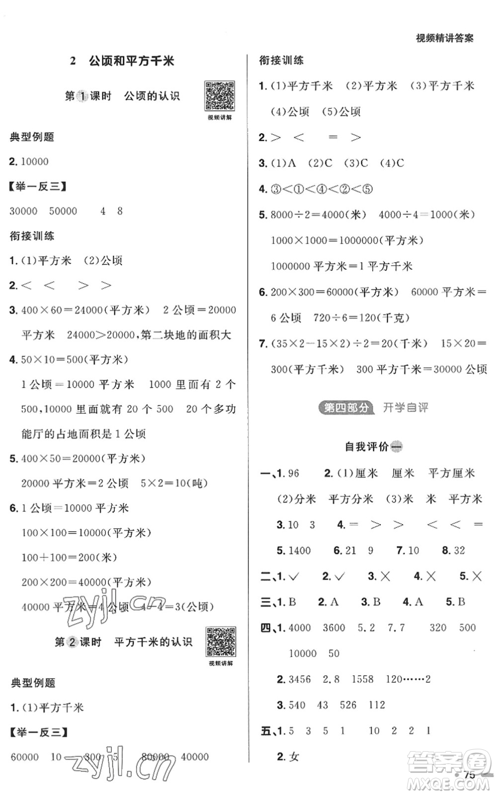 江西教育出版社2022陽光同學暑假銜接三升四年級數(shù)學RJ人教版答案