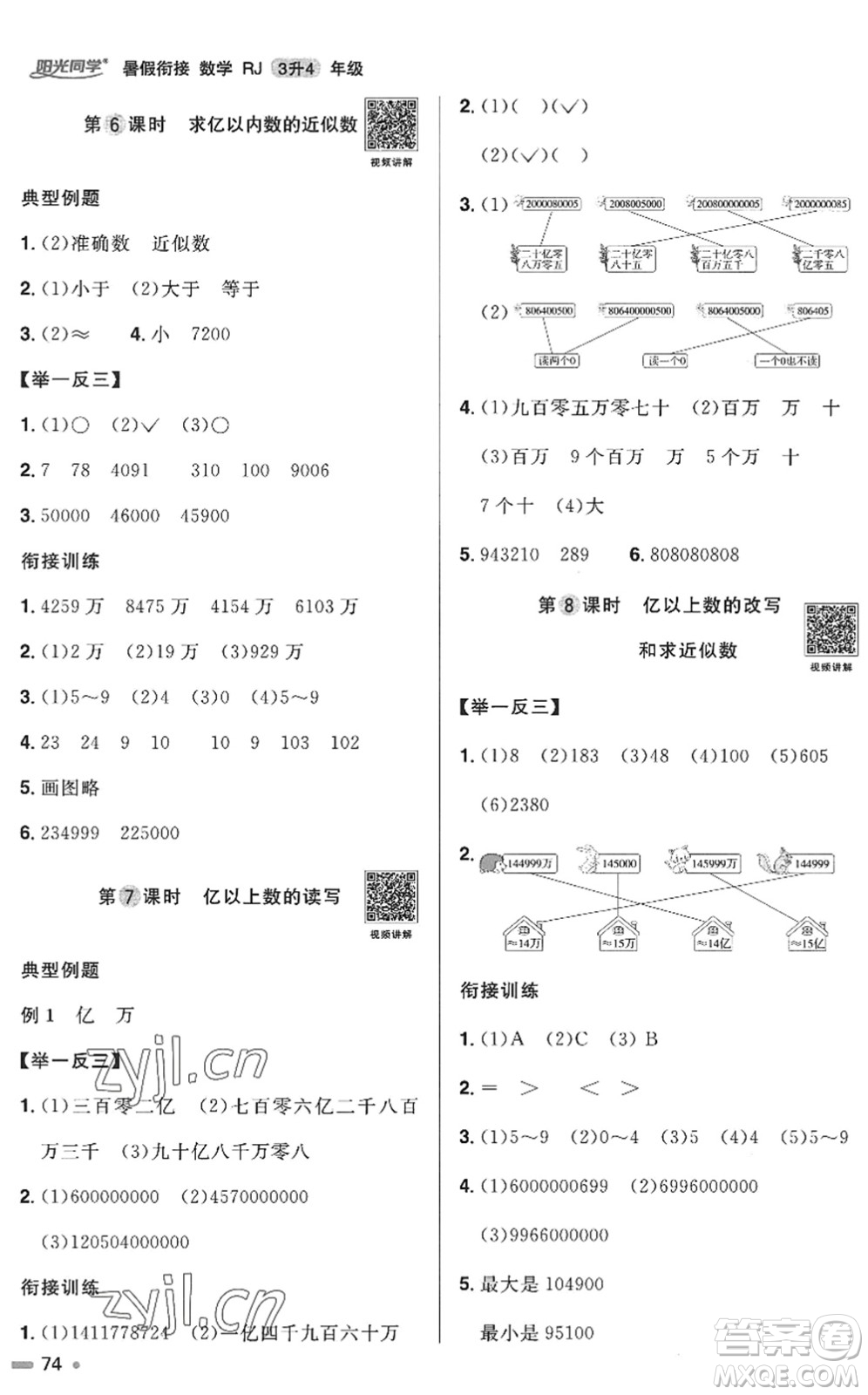 江西教育出版社2022陽光同學暑假銜接三升四年級數(shù)學RJ人教版答案