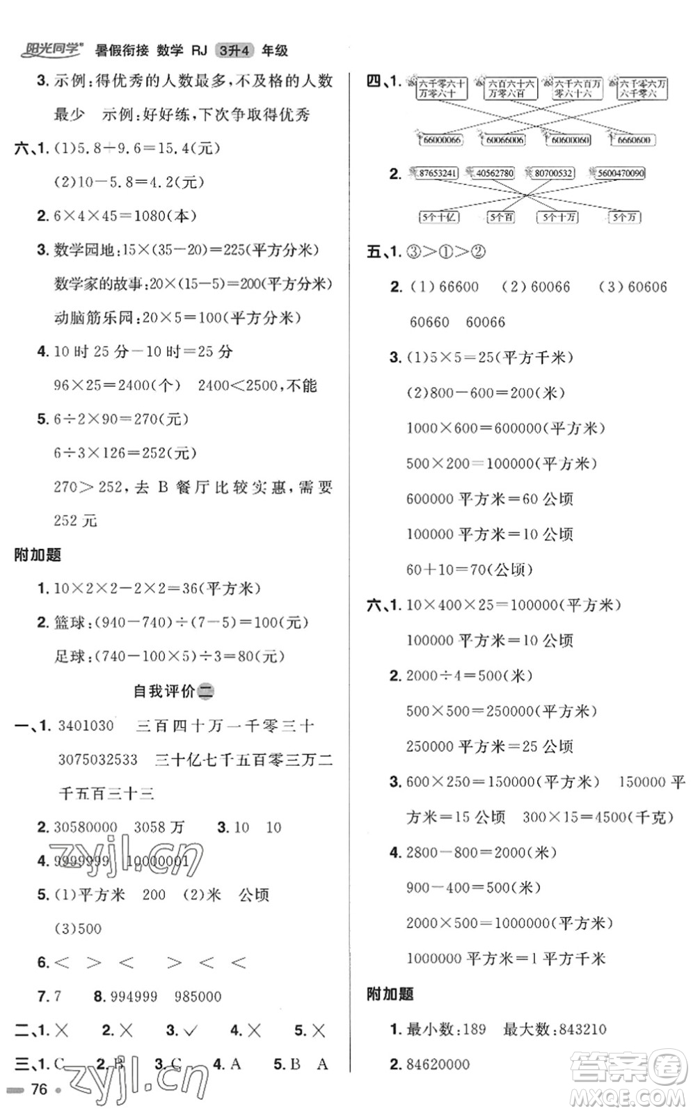 江西教育出版社2022陽光同學暑假銜接三升四年級數(shù)學RJ人教版答案