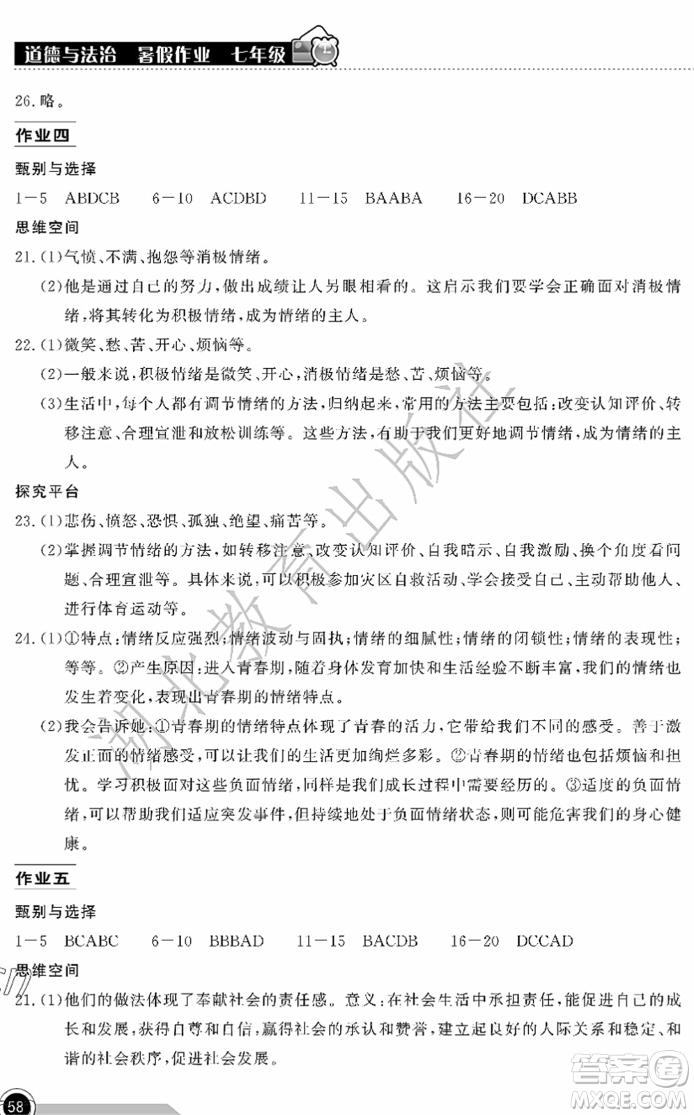 湖北教育出版社2022長(zhǎng)江作業(yè)本暑假作業(yè)七年級(jí)道德與法治人教版答案