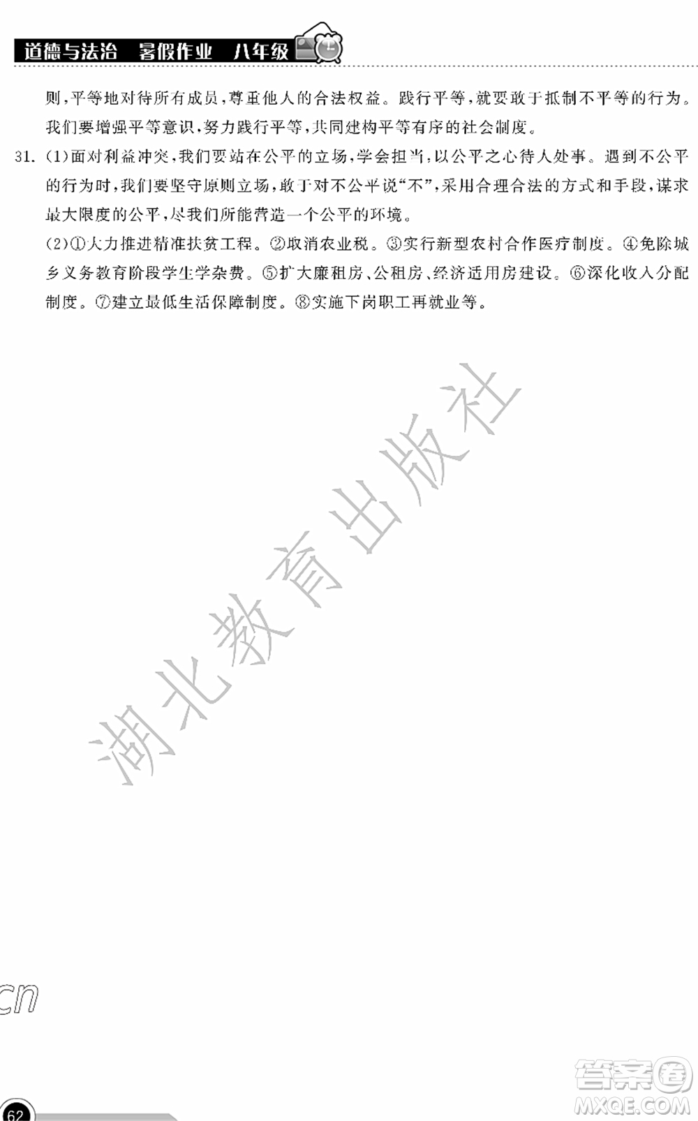 湖北教育出版社2022長(zhǎng)江作業(yè)本暑假作業(yè)八年級(jí)道德與法治人教版答案