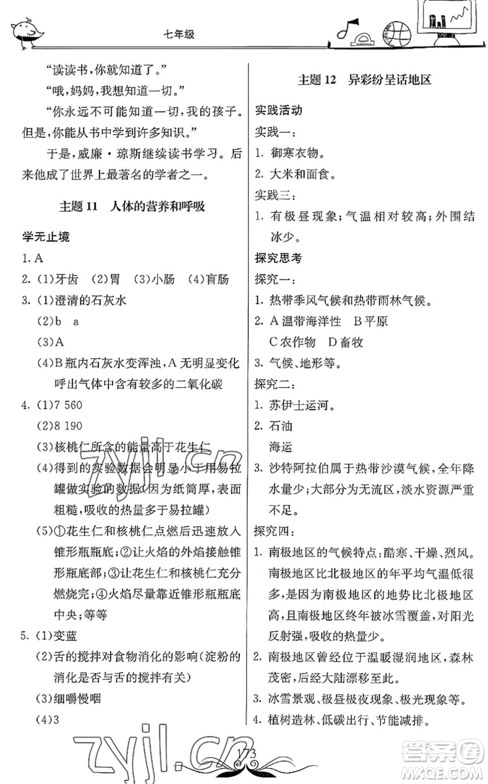 北京教育出版社2022新課堂假期生活暑假用書七年級合訂本通用版答案