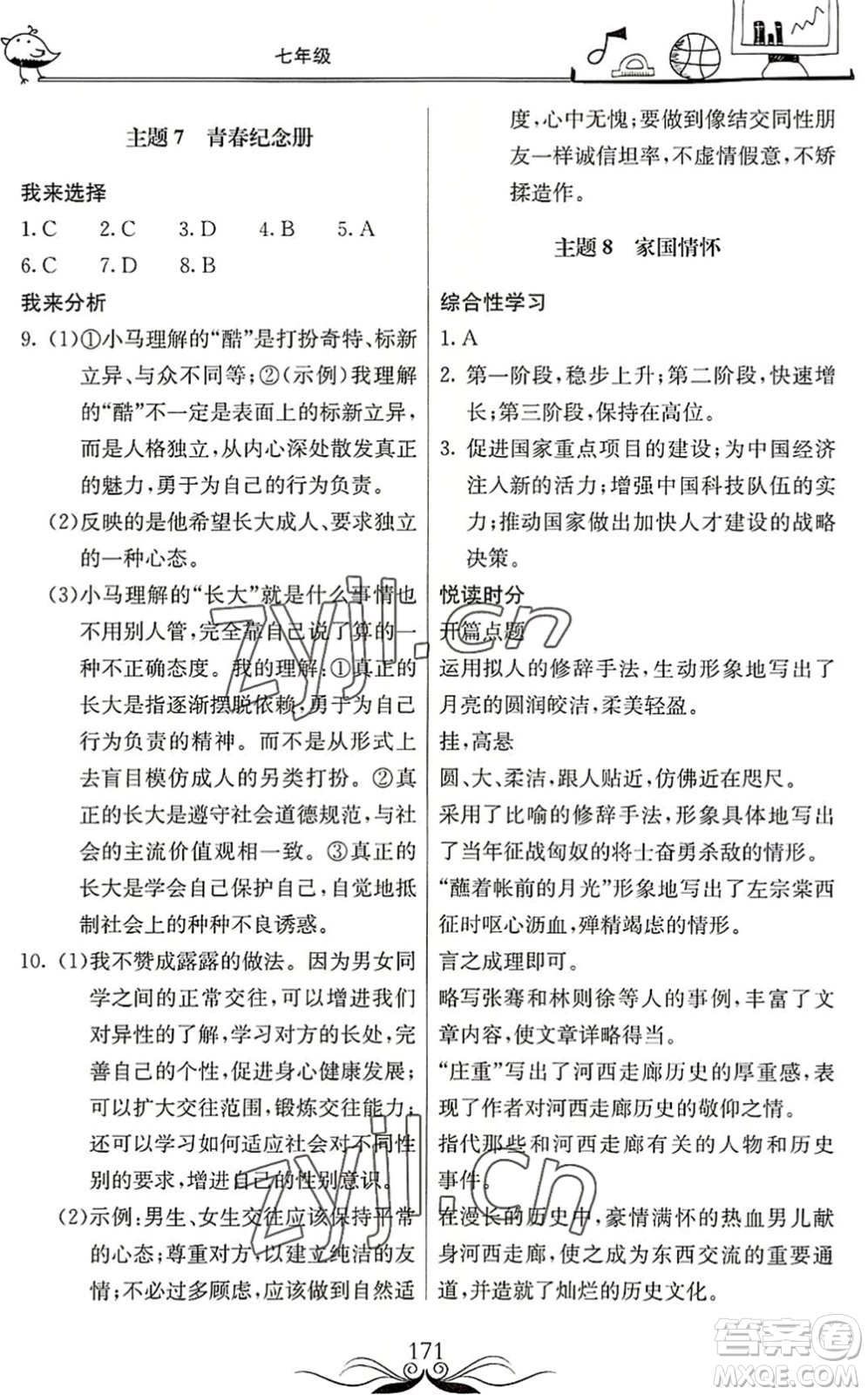 北京教育出版社2022新課堂假期生活暑假用書七年級合訂本通用版答案