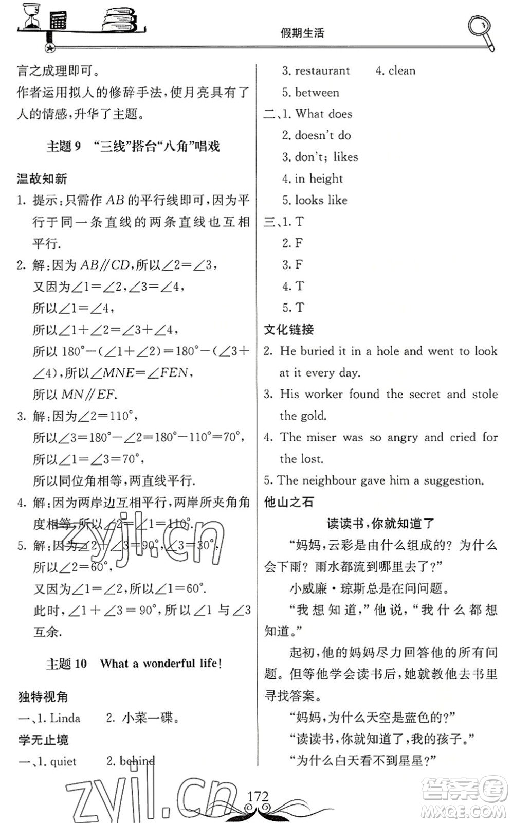 北京教育出版社2022新課堂假期生活暑假用書七年級合訂本通用版答案