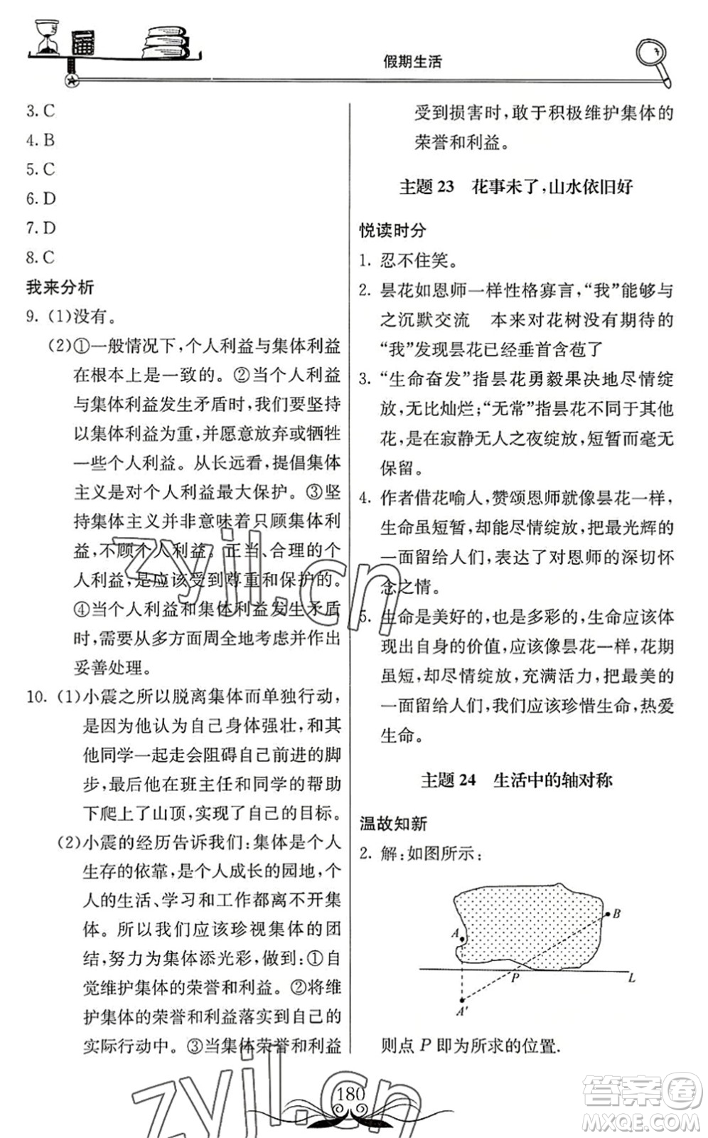 北京教育出版社2022新課堂假期生活暑假用書七年級合訂本通用版答案