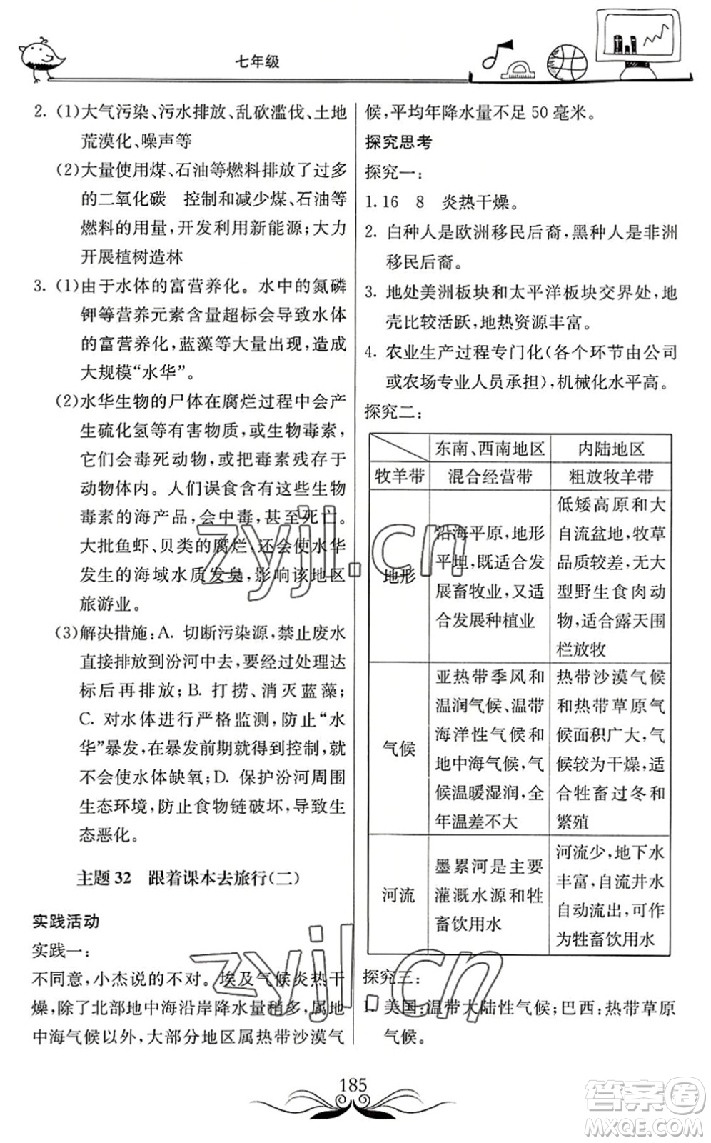 北京教育出版社2022新課堂假期生活暑假用書七年級合訂本通用版答案