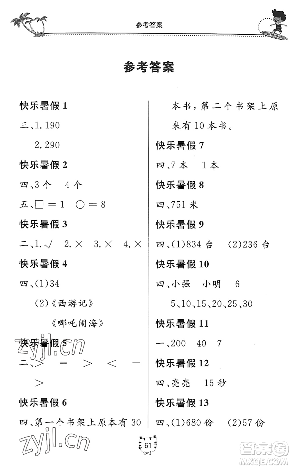 北京教育出版社2022新課堂假期生活暑假用書二年級數(shù)學(xué)北師大版答案