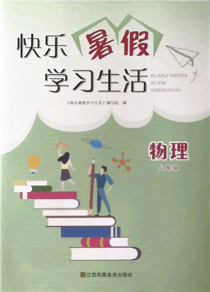 江蘇鳳凰美術出版社2022快樂暑假學習生活八年級物理通用版答案