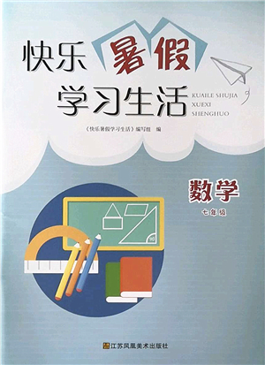 江蘇鳳凰美術(shù)出版社2022快樂暑假學(xué)習(xí)生活七年級數(shù)學(xué)通用版答案