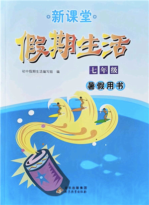 北京教育出版社2022新課堂假期生活暑假用書七年級合訂本通用版答案