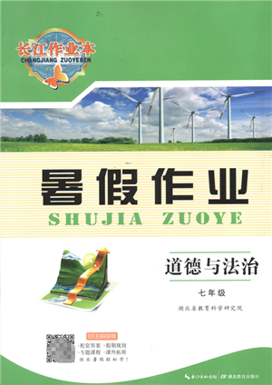 湖北教育出版社2022長(zhǎng)江作業(yè)本暑假作業(yè)七年級(jí)道德與法治人教版答案