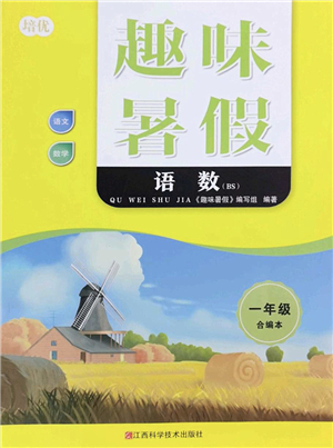 江西科學(xué)技術(shù)出版社2022趣味暑假一年級合編本通用版答案