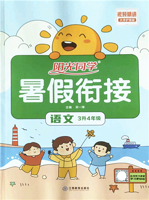 江西教育出版社2022陽(yáng)光同學(xué)暑假銜接三升四年級(jí)語(yǔ)文RJ人教版答案