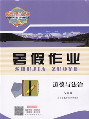 湖北教育出版社2022長(zhǎng)江作業(yè)本暑假作業(yè)八年級(jí)道德與法治人教版答案