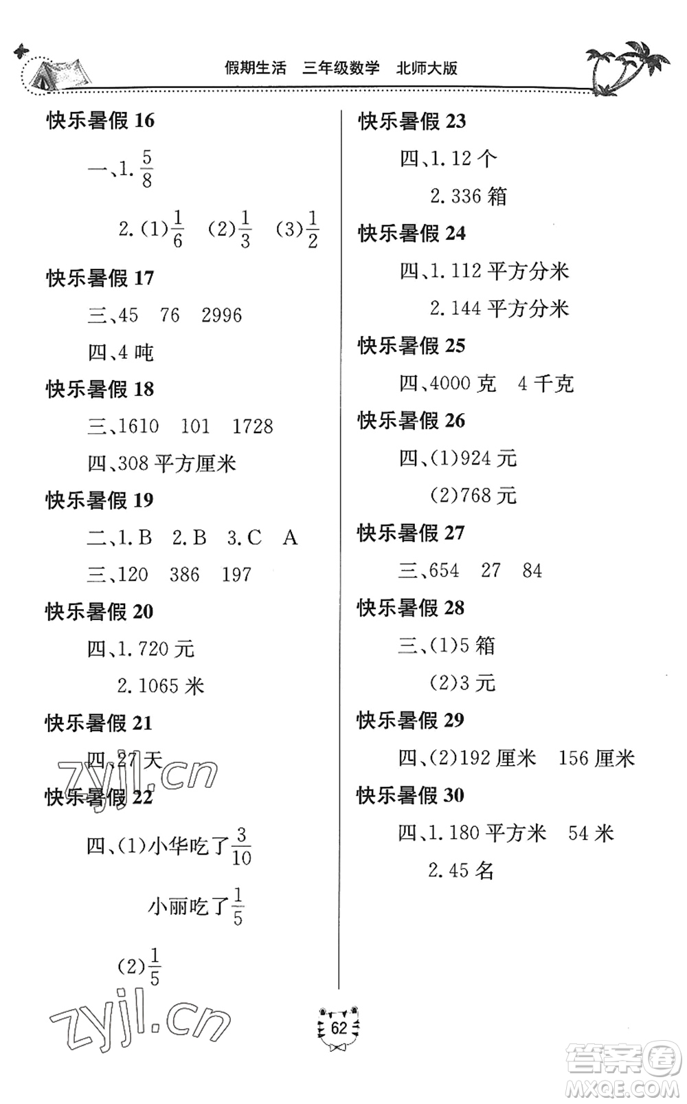 北京教育出版社2022新課堂假期生活暑假用書三年級(jí)數(shù)學(xué)北師大版答案