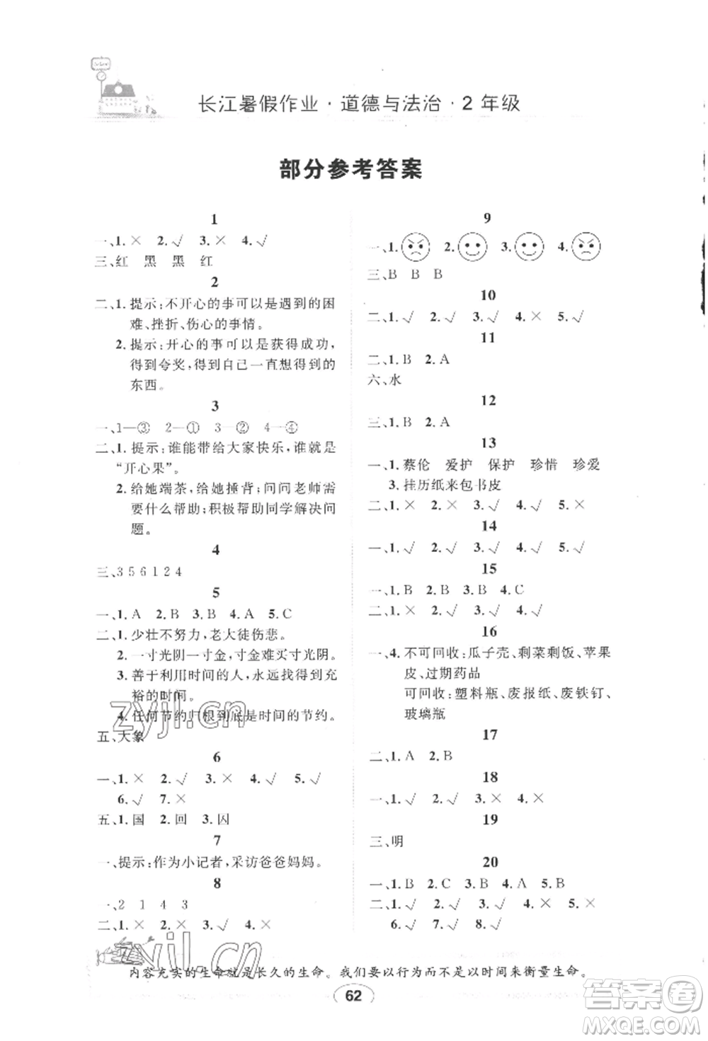 崇文書局2022長江暑假作業(yè)二年級道德與法治通用版參考答案