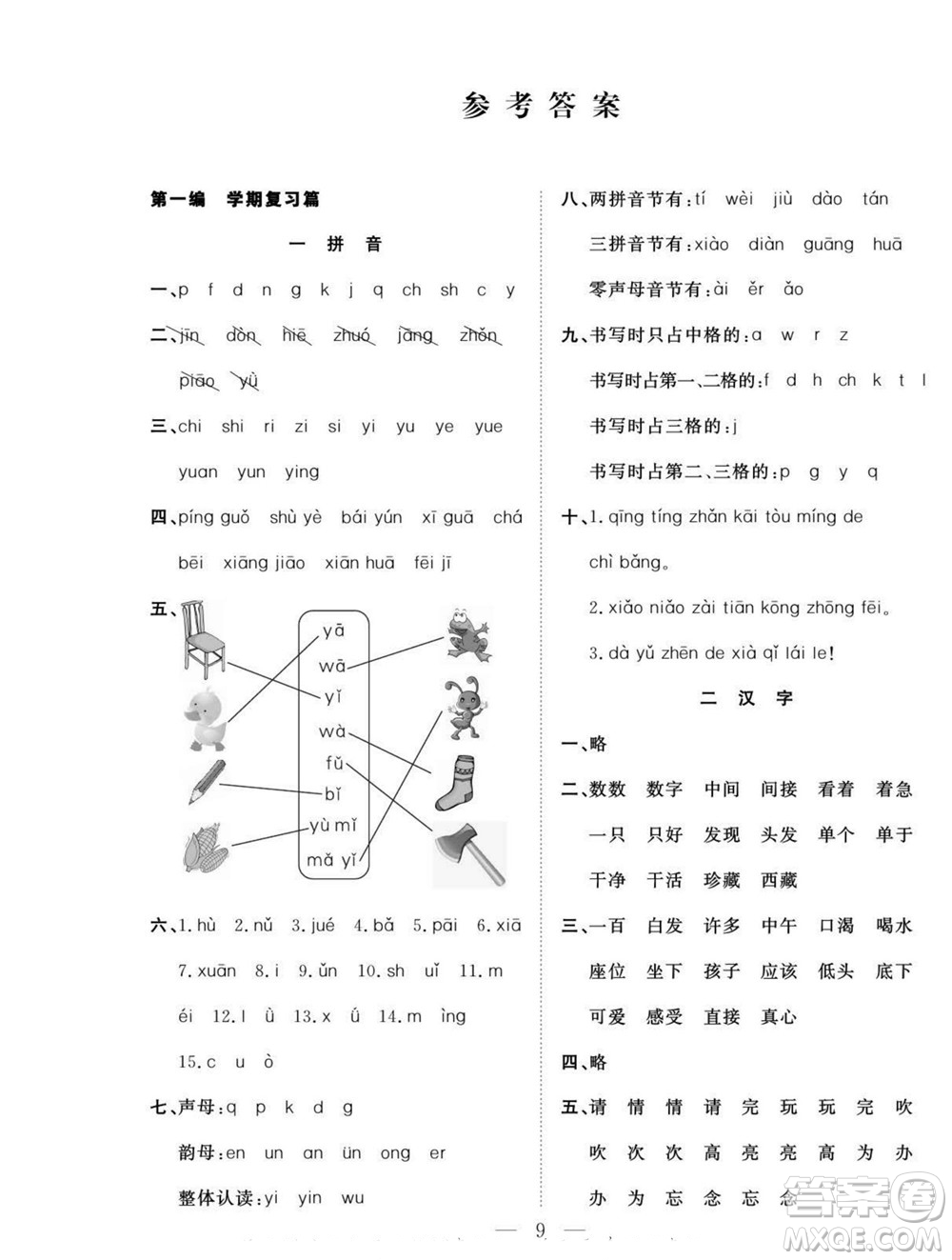 吉林教育出版社2022優(yōu)等生快樂暑假最佳復(fù)習(xí)計(jì)劃一年級語文人教版答案