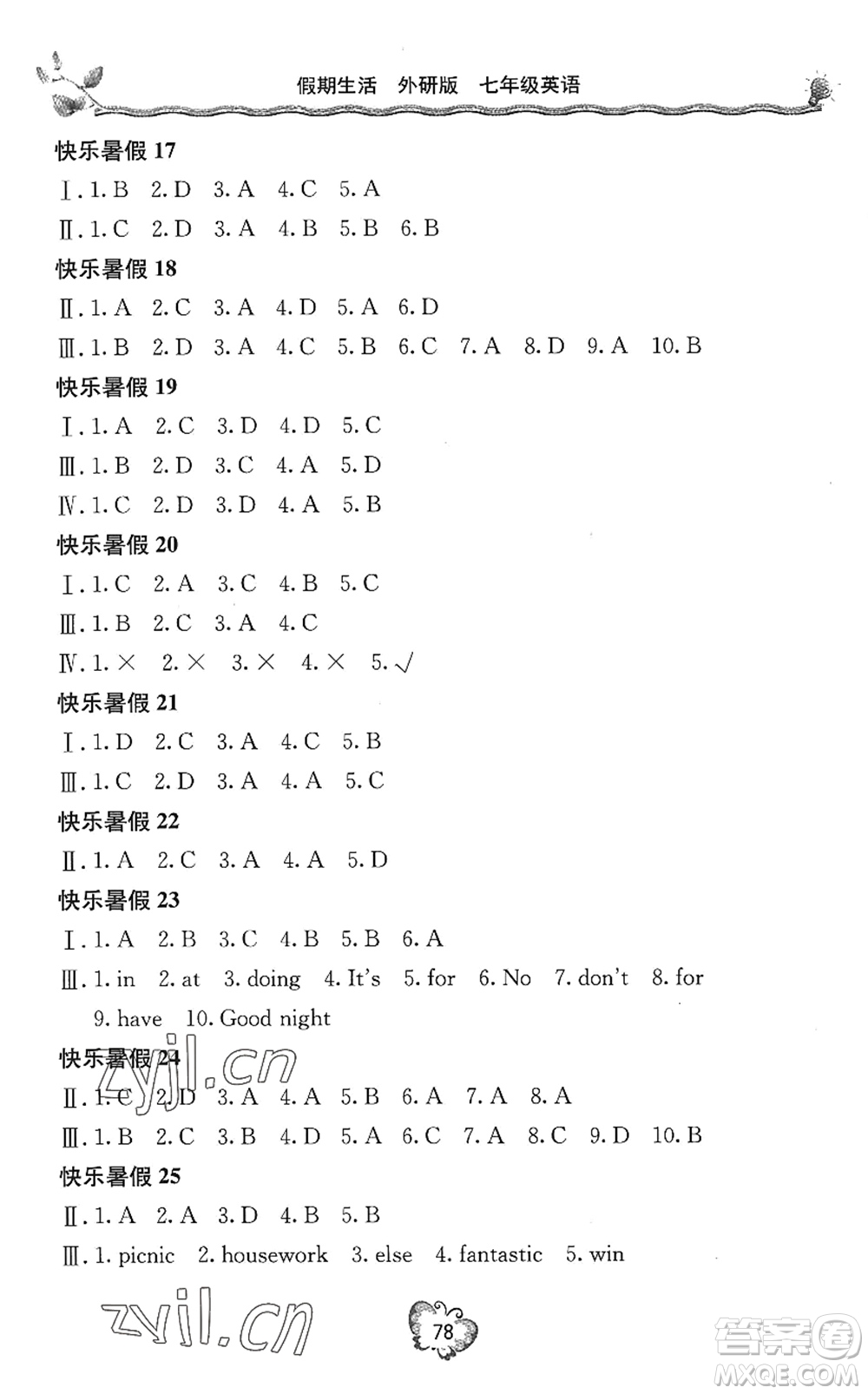 北京教育出版社2022新課堂假期生活暑假用書七年級英語外研版答案