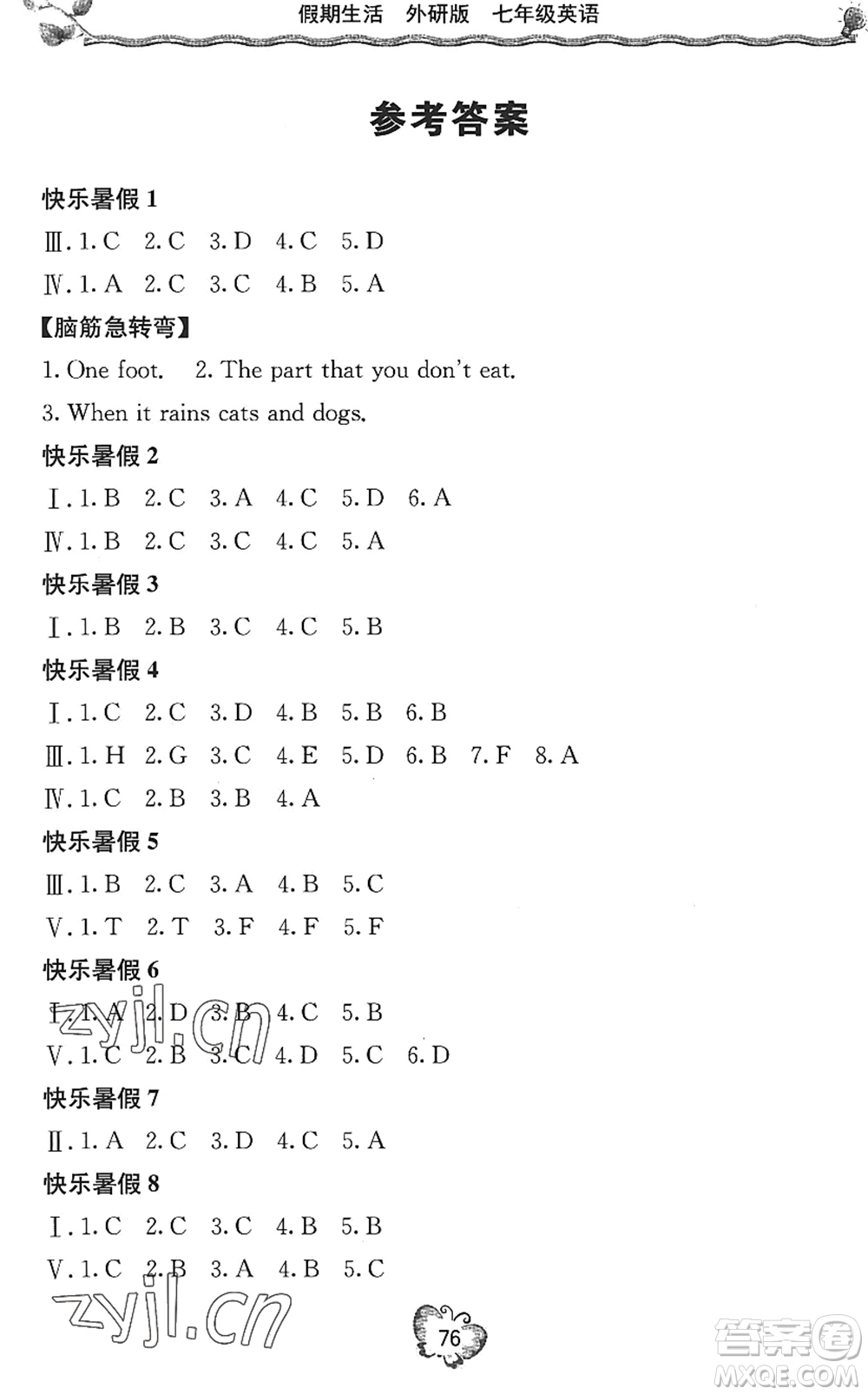 北京教育出版社2022新課堂假期生活暑假用書七年級英語外研版答案