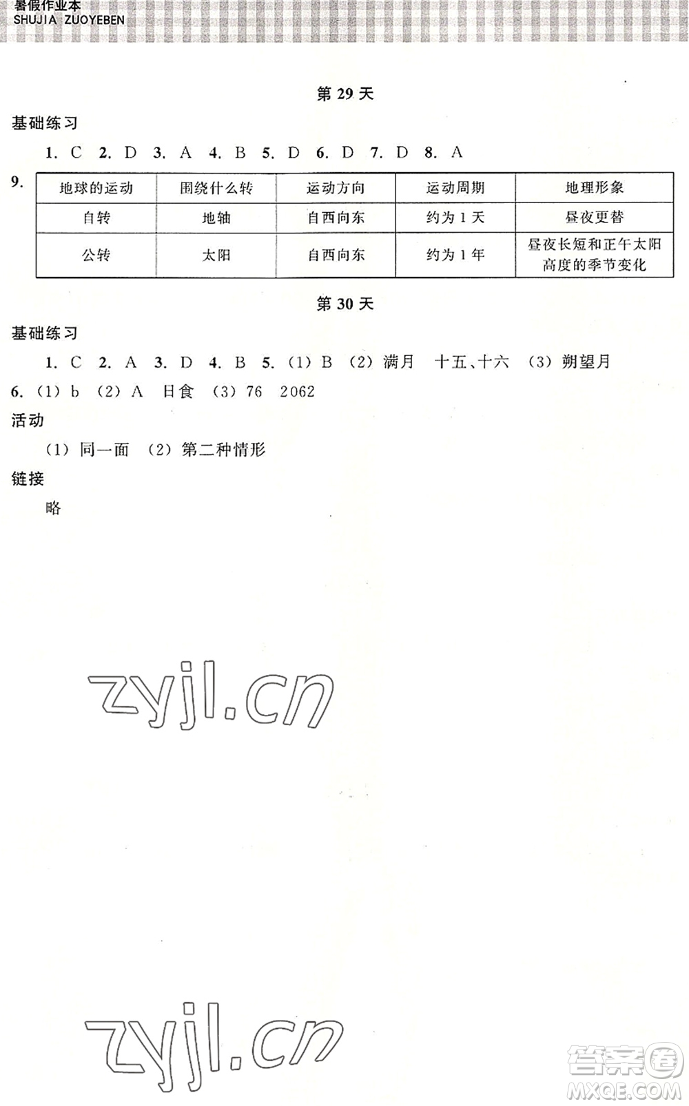 浙江教育出版社2022暑假作業(yè)本七年級(jí)科學(xué)ZH浙教版答案